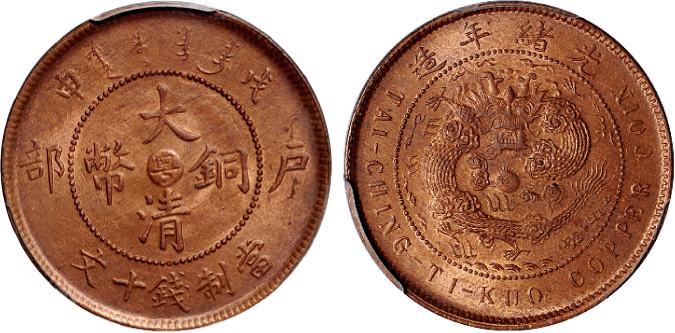 戊申户部大清铜币粤十文PCGS MS63RB