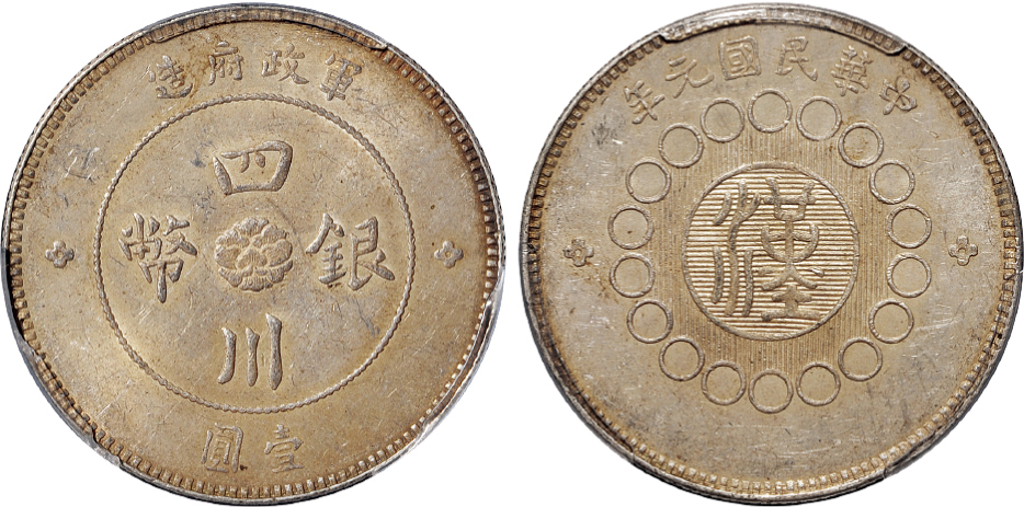 元年四川军政府壹圆银币重庆版PCGS MS61