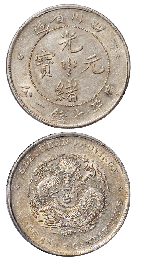 四川光绪7.2钱银币PCGS AU53