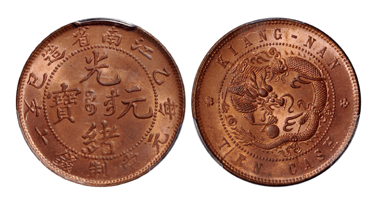 江南乙巳十文铜币PCGS MS64RB