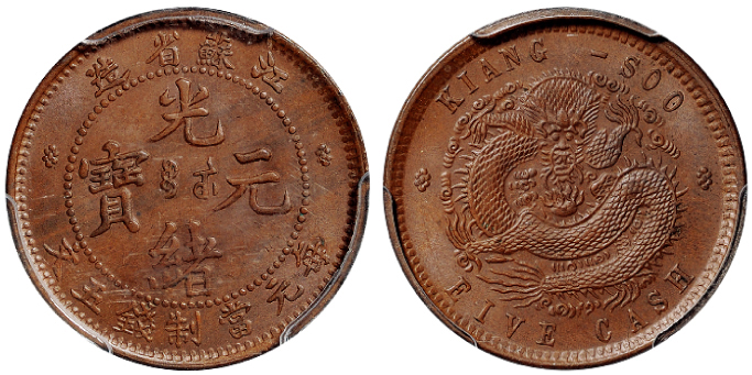 江苏光绪五文铜币PCGS MS64BN