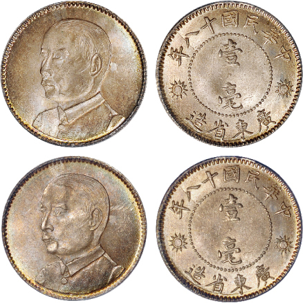 18年广东孙像壹毫银币2枚PCGS MS64/MS65