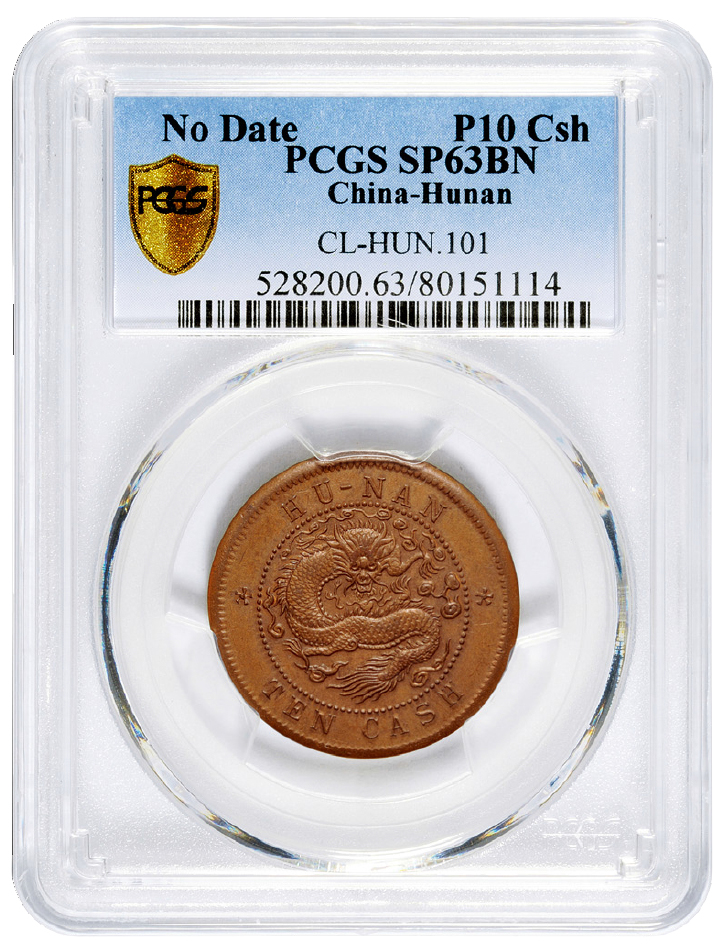 福建官局小闽关背湖南方点花PCGS SP63BN