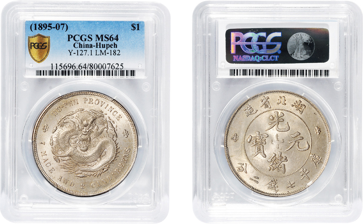 湖北光绪7.2钱银币PCGS MS64