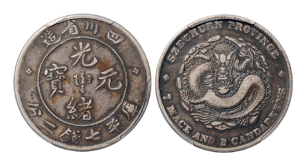 四川光绪7.2钱银币PCGS VF25