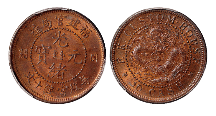 福建官局小“闽关”十文铜币PCGS MS63RB