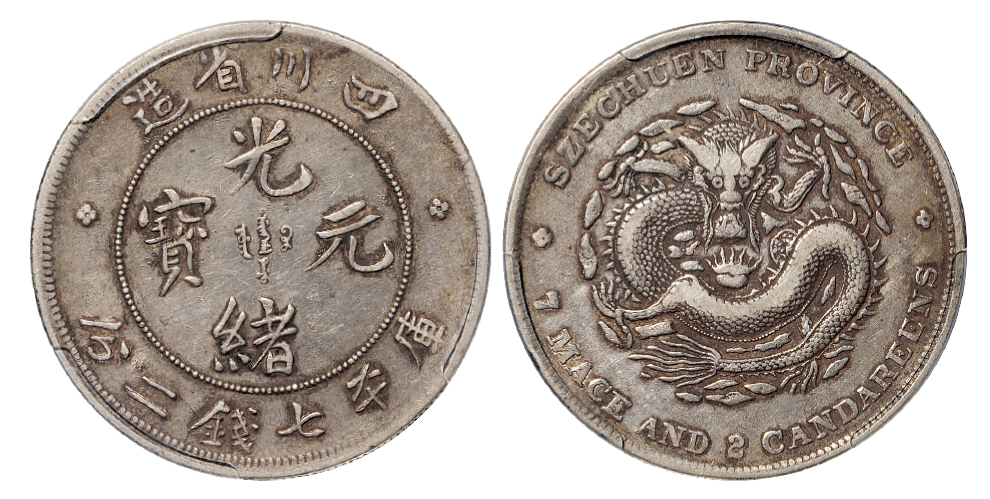 四川光绪7.2钱银币PCGS VF30