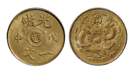 戊申光绪阴“宁”一文铜币PCGS MS64