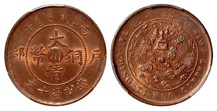 丙午户部大清铜币川十文小鼻龙PCGS MS64RB