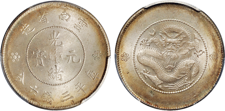 新云南光绪3.6钱银币双圈双点版PCGS MS65