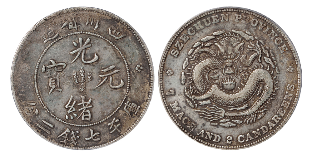 四川光绪7.2钱银币PCGS VF30