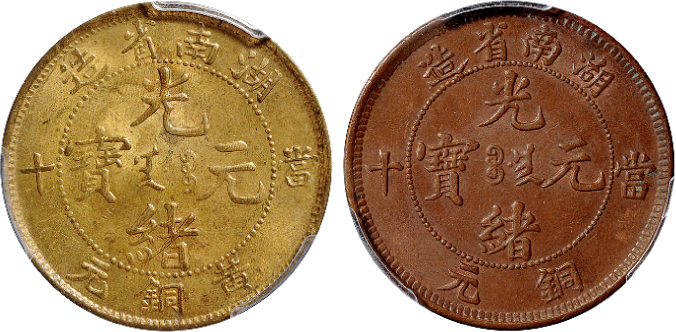 湖南光绪当十、红黄铜元PCGS MS63×2