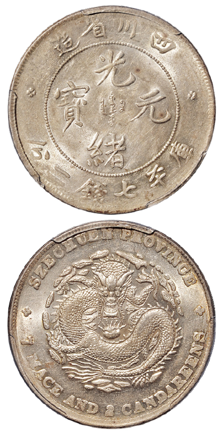 四川光绪7.2钱银币PCGS AU55