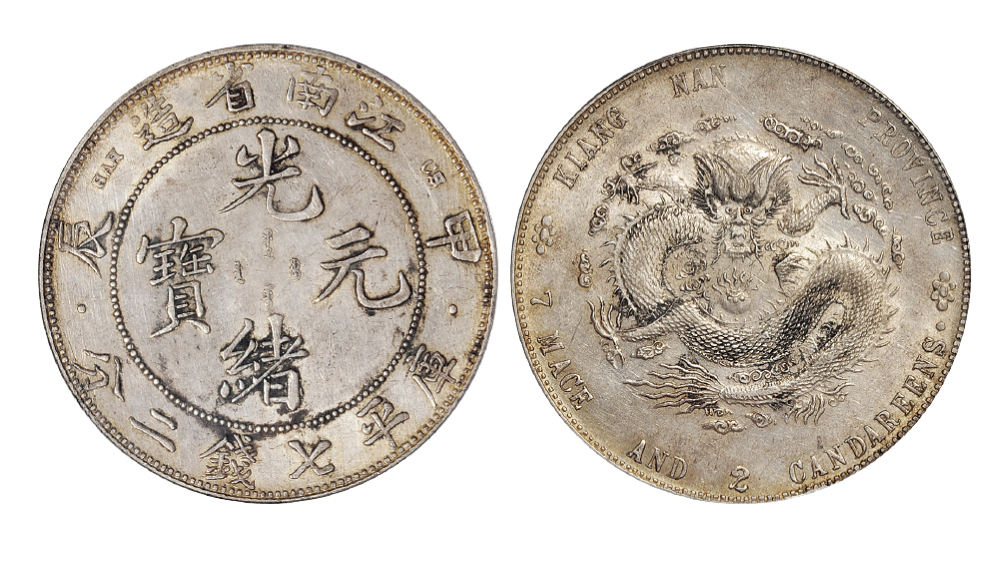 江南甲辰7.2钱银币PCGS AU55