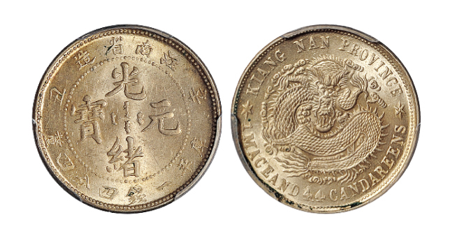 江南辛丑1.44钱银币PCGS MS63