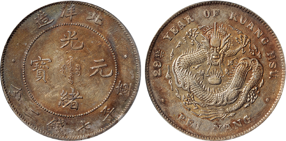 29年北洋造7.2钱银币PCGS AU50