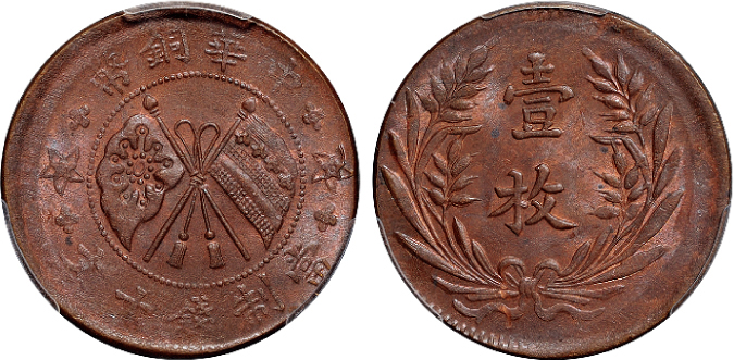 中华铜币“壹枚”移位PCGS MS63BN