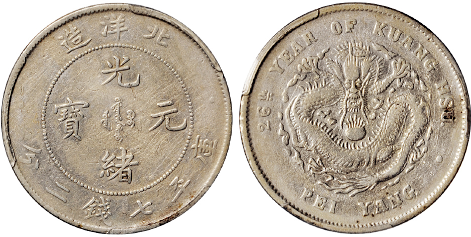 26年北洋造7.2钱银币PCGS VF Details