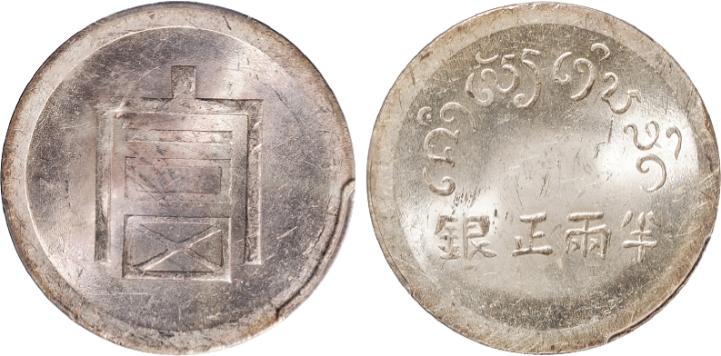 “富”字半两正银银币PCGS MS62