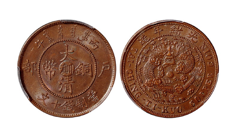 丙午户部大清铜币川滇十文PCGS MS62BN