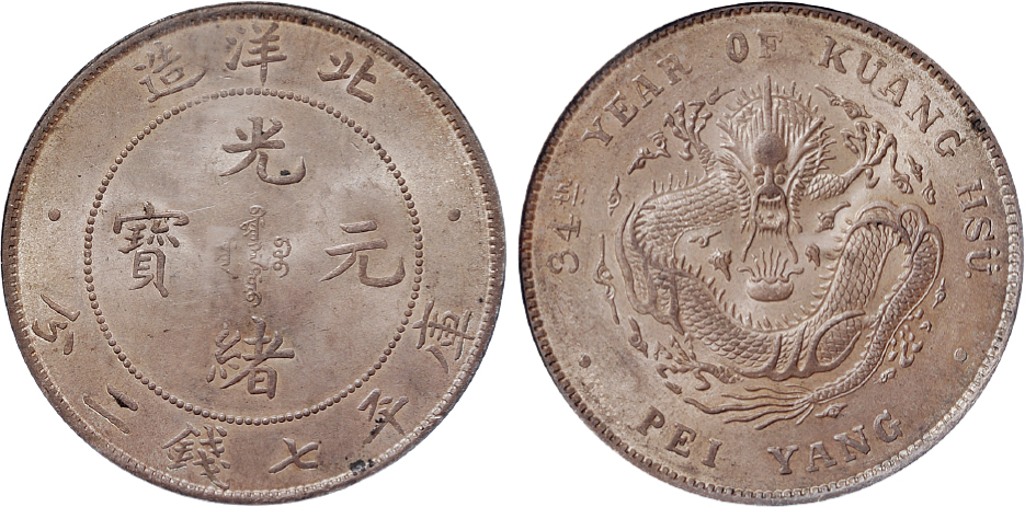 34年北洋造7.2钱银币PCGS MS63