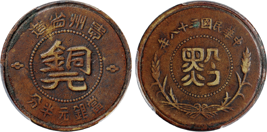 贵州“黔”字半分扁铜元PCGS VF Details