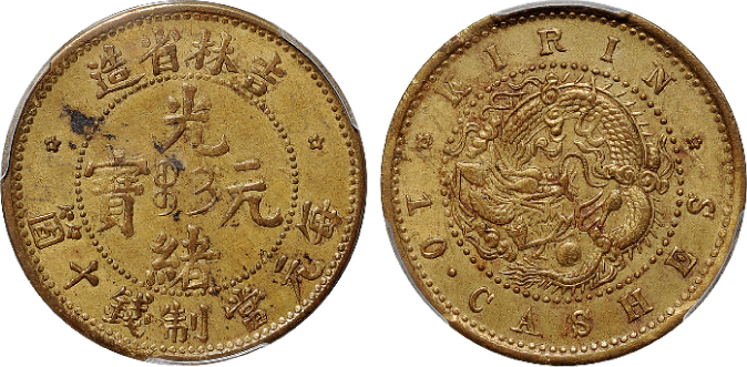 吉林光绪十文黄铜币PCGS AU Details