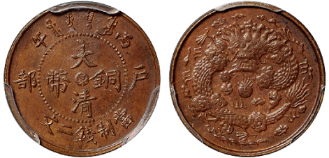 丙午户部大清铜币东二文PCGS MS63BN