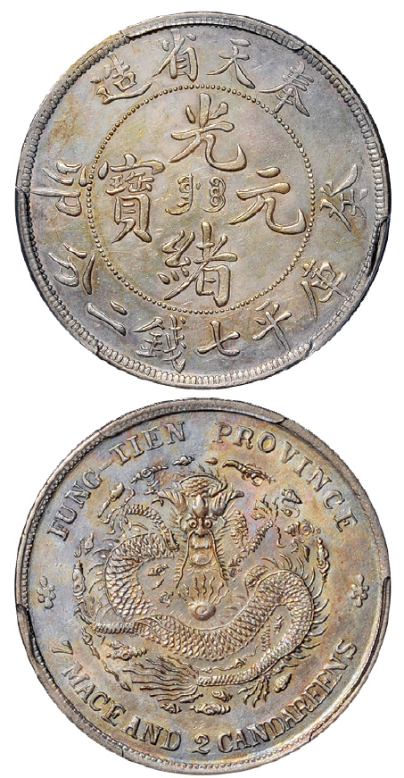 奉天癸卯7.2钱银币奉宝PCGS AU Details