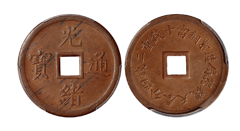 奉天机器局紫铜当十钱铜币PCGS MS62BN