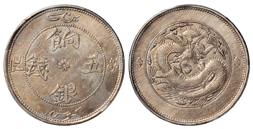 新疆饷银五钱银币PCGS XF Details