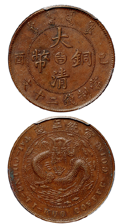 己酉大清铜币吉二十文PCGS AU50