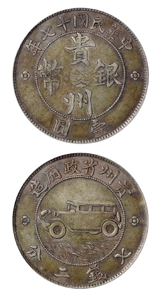 贵州汽车币壹二根草PCGS VF35