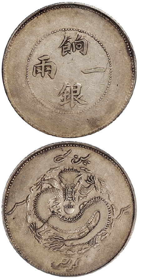 新疆饷银一两银币大飞龙版PCGS VF25