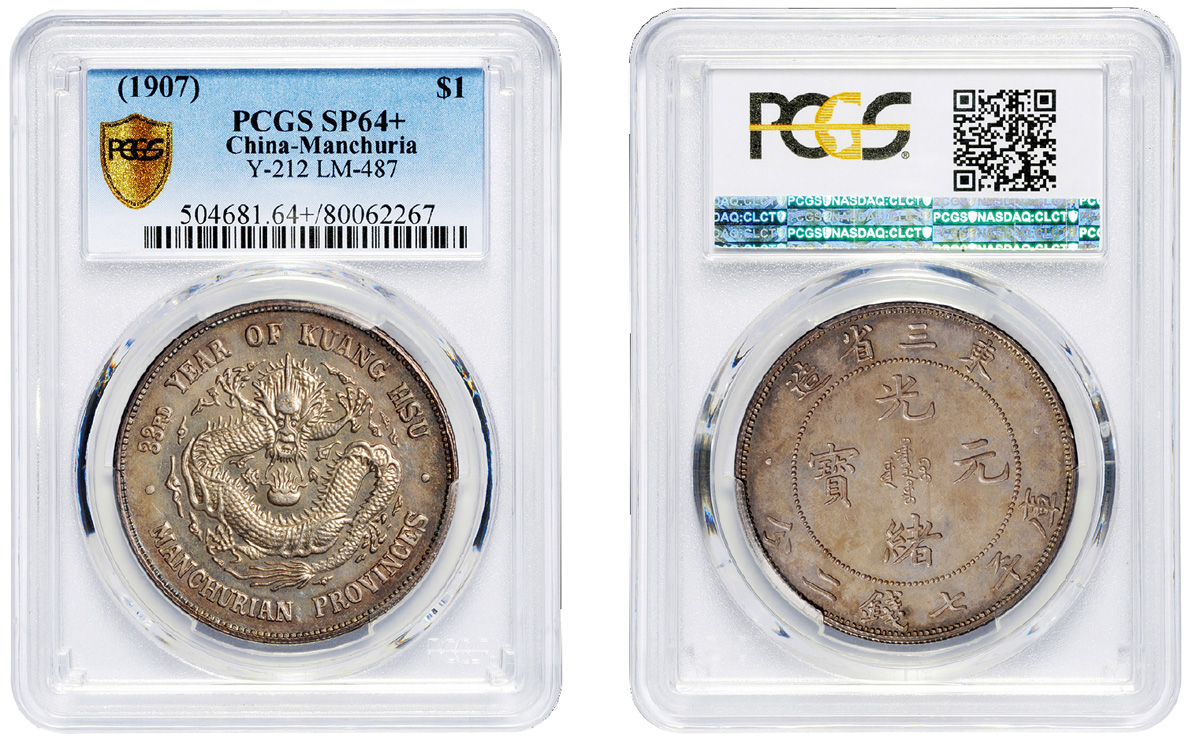 东三省光绪7.2钱银币样币PCGS SP64+