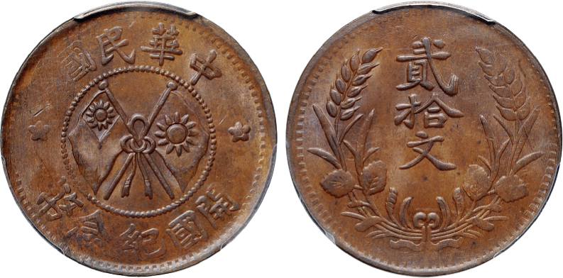 甘肃开国纪念币贰拾文PCGS MS62BN