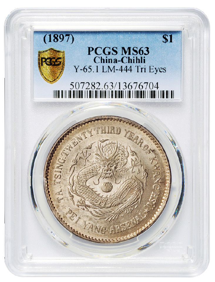 23年北洋机器局壹圆银币斜眼龙PCGS MS63