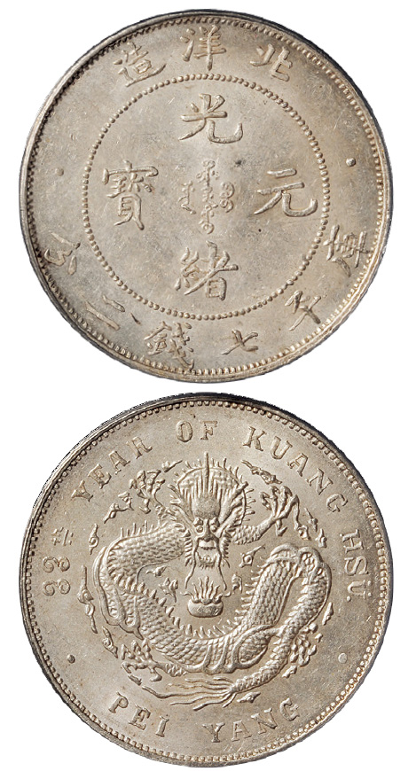 33年北洋造7.2钱银币大“S”版PCGS MS62