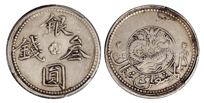 新疆银圆叁钱PCGS XF40