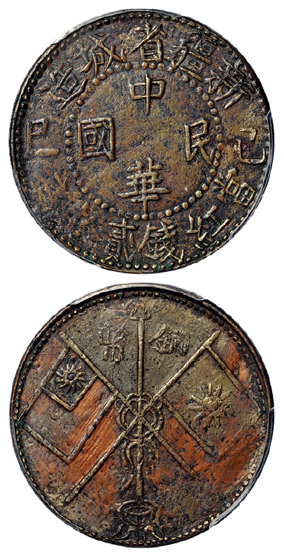 己巳新疆省城造贰拾文铜币PCGS XF Details