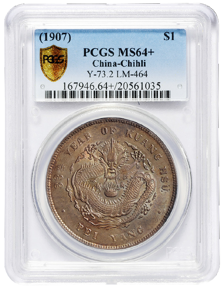 33年北洋造7.2钱银币PCGS MS64+