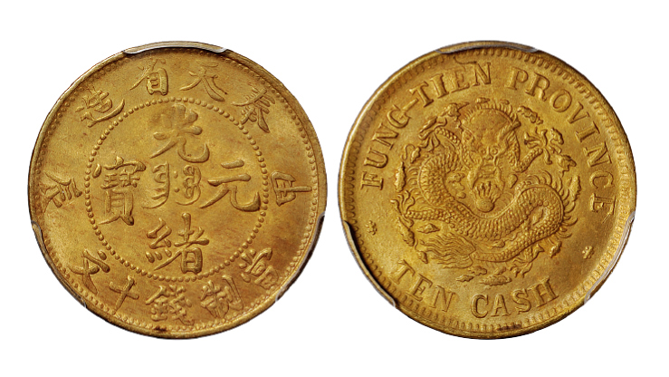 奉天甲辰十文铜币PCGS MS64