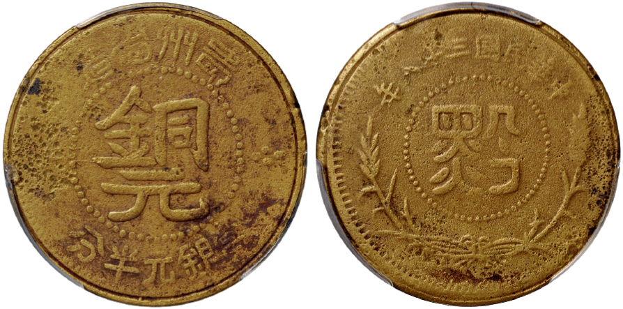 贵州“黔”字半分长铜元PCGS VF Details