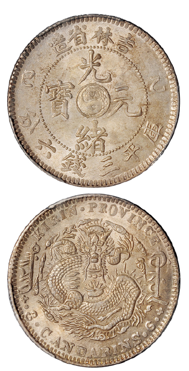 吉林乙巳3.6钱银币PCGS MS63