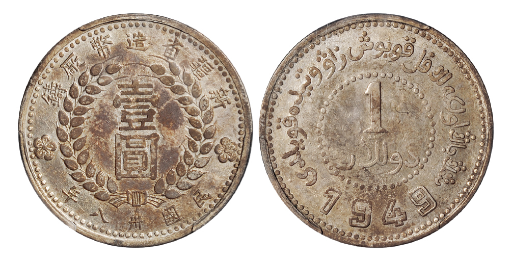 新疆省造币厂壹圆银币PCGS AU55