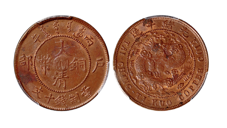 丙午户部大清铜币川滇十文PCGS MS62RB