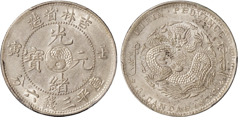 吉林壬寅3.6钱银币PCGS AU55