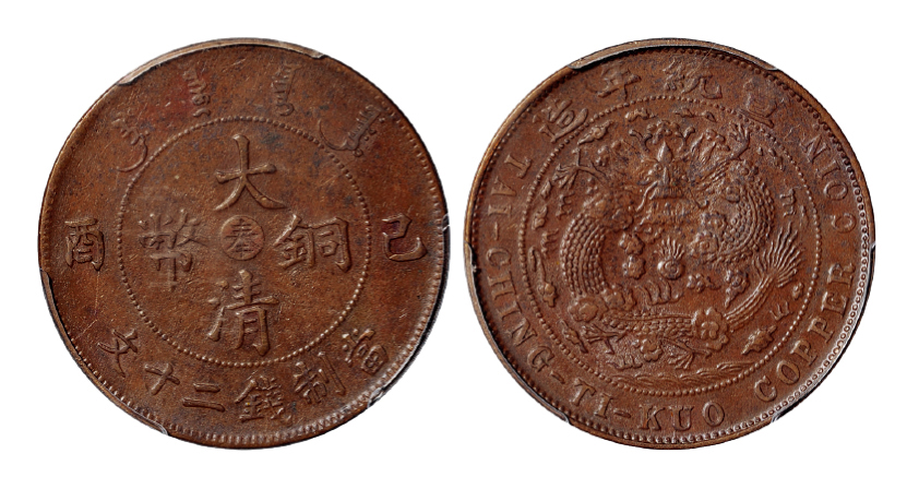 己酉大清铜币奉二十文PCGS AU50