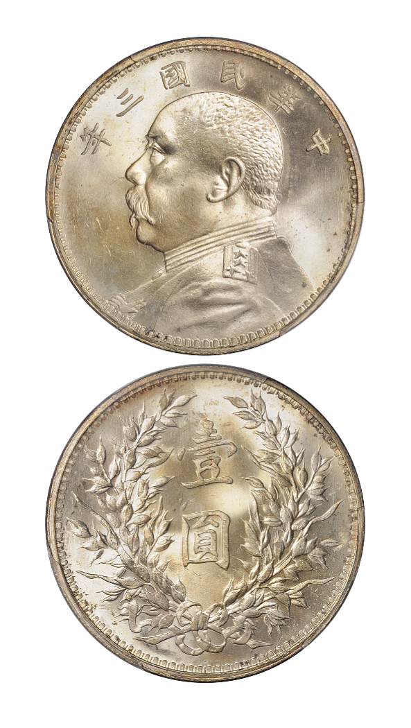 民国三年袁世凯像壹圆银币有痣版PCGS MS64