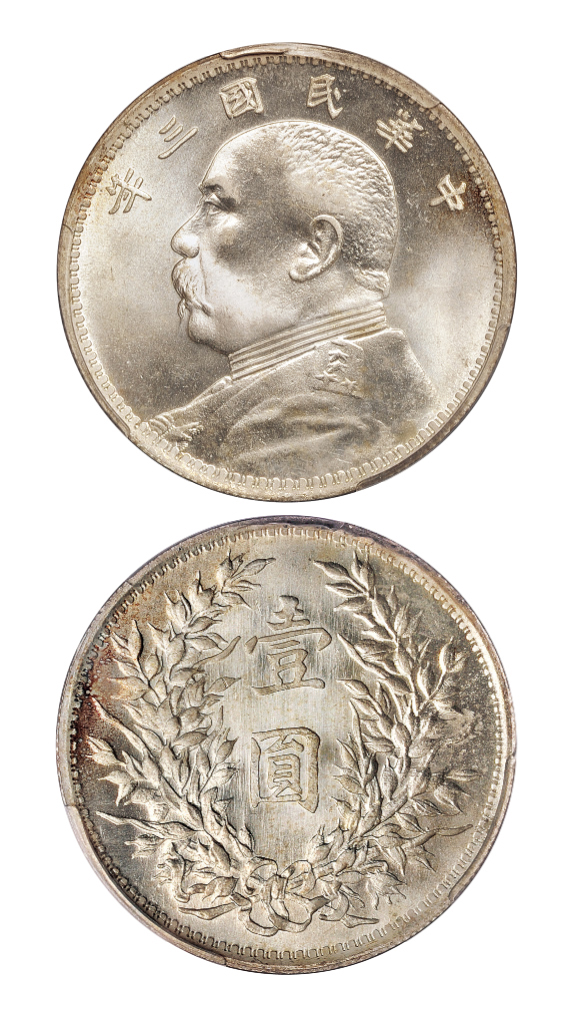 民国三年袁世凯像壹圆银币PCGS MS65+